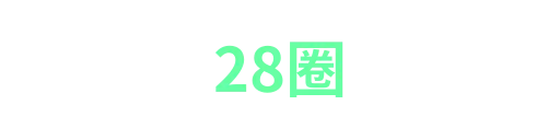 28圈